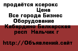 продаётся ксерокс XEROX workcenter m20 › Цена ­ 4 756 - Все города Бизнес » Оборудование   . Кабардино-Балкарская респ.,Нальчик г.